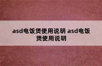 asd电饭煲使用说明 asd电饭煲使用说明